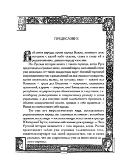 Древнейшая история Славян и Славяно-Русов | Е. Классен