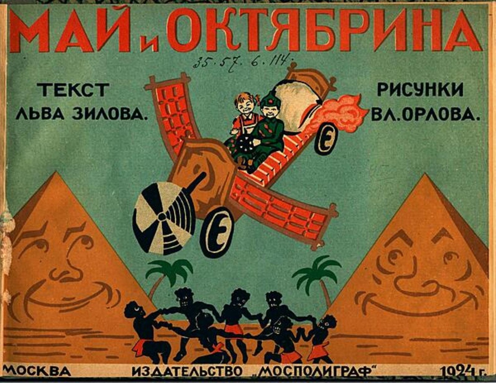 Май и Октябрина | Зилов Лев Николаевич