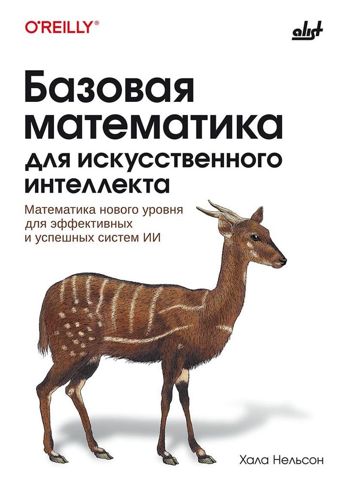 Книга: Нельсон Х. &quot;Базовая математика для искусственного интеллекта. Математика нового уровня для эффективных и успешных систем ИИ&quot;