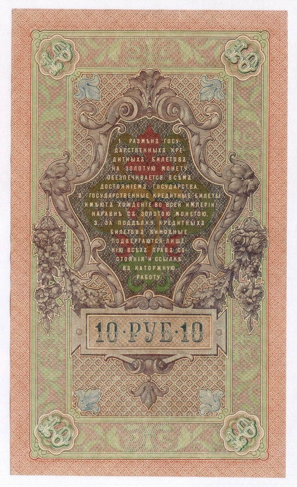 Кредитный билет 10 рублей 1909 год. Управляющий Шипов, кассир Гусев ФО 191304. VF+