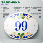 Адресная табличка с номером дома 99, на фасад и забор, на дверь, овальная в средиземноморском стиле, 29х23 см, Айдентика Технолоджи