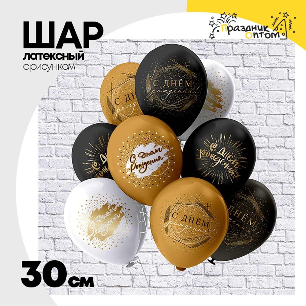 Шар латексный 30см С ДР! Черный золотой (Ассорти)