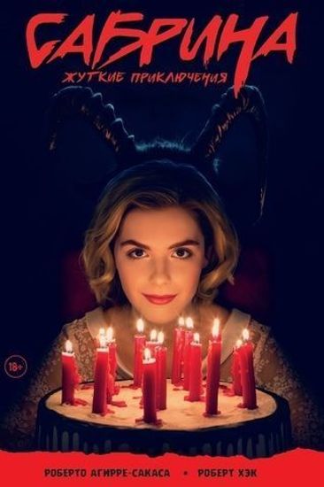 Комикс Сабрина. Жуткие приключения