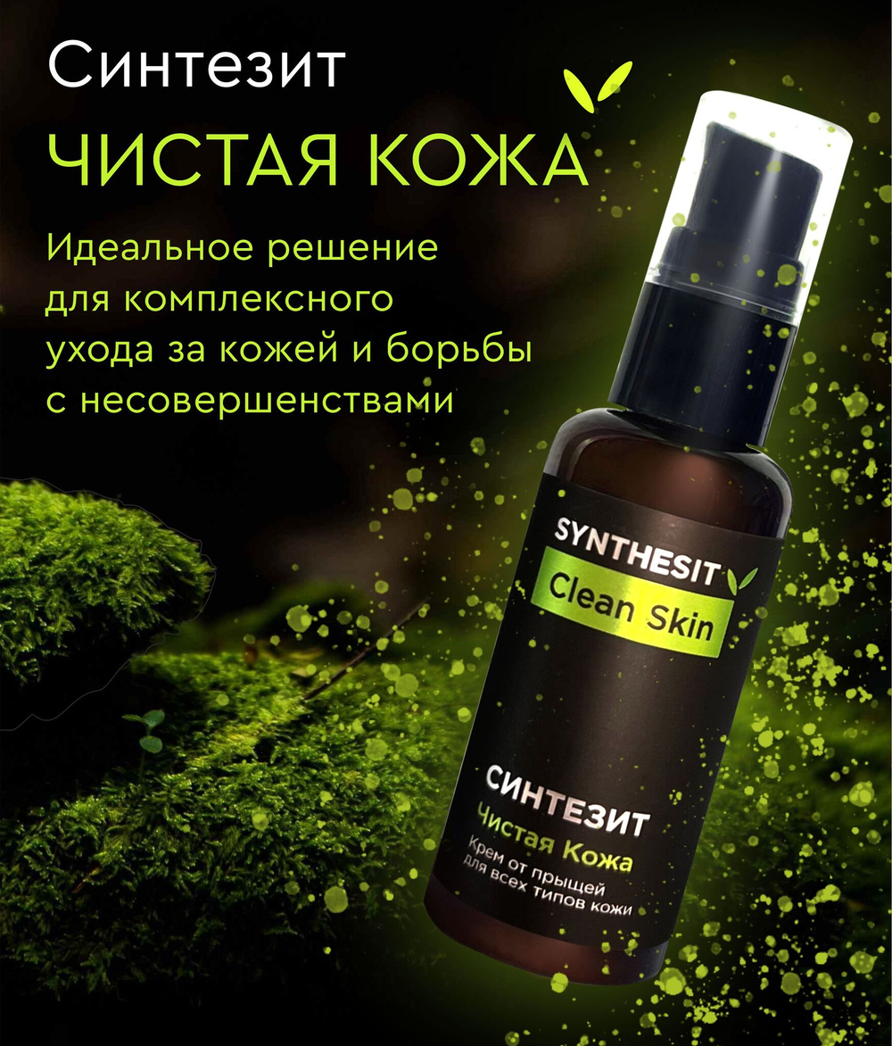 Крем Синтезит Чистая Кожа