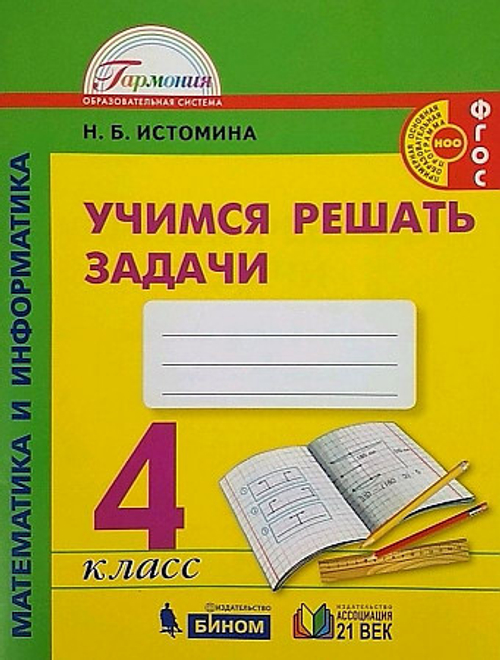 Истомина. Математика и информатика. Учимся решать задачи. Р/т. 4 кл.