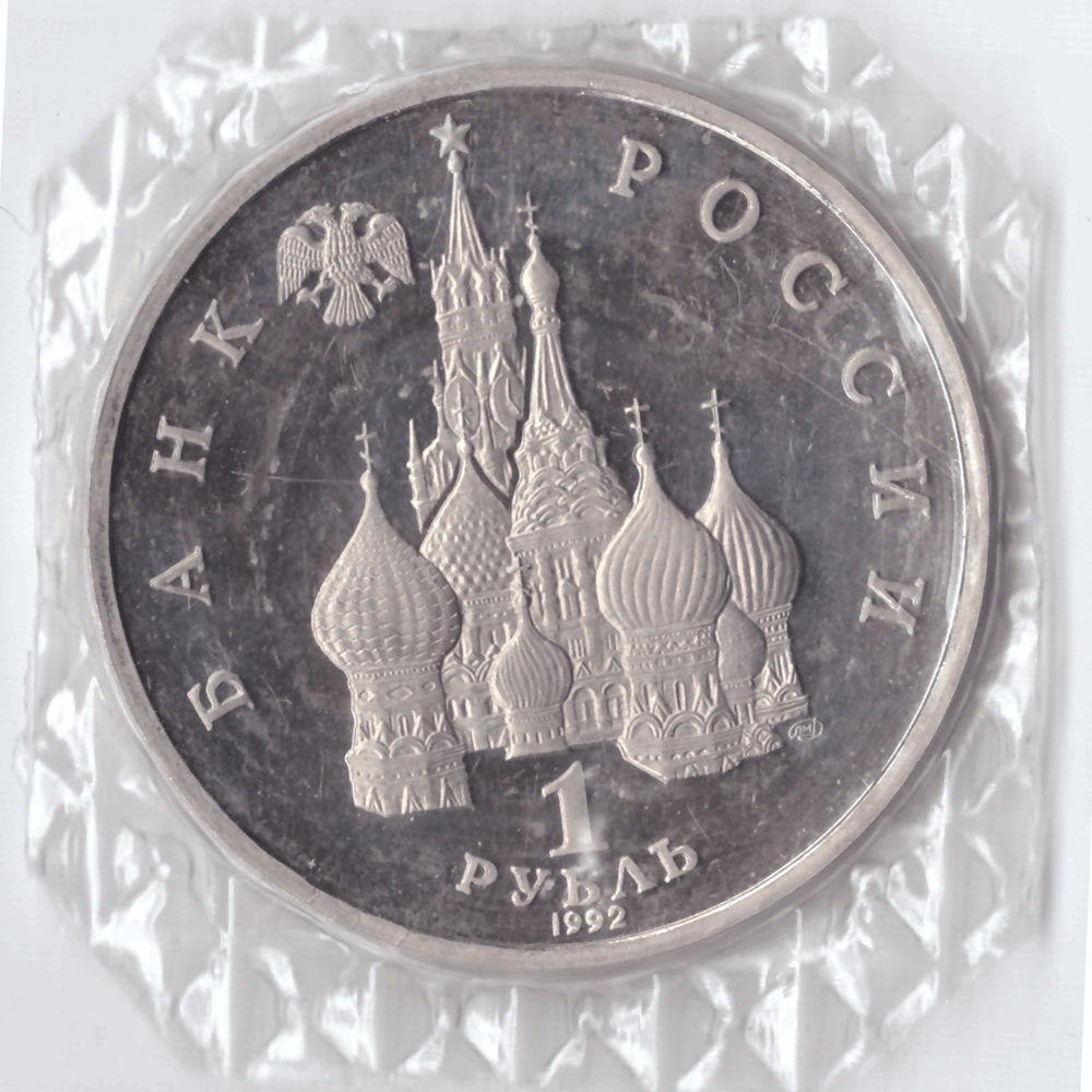 1 рубль 1992 года Якуб Колас (в запайке) PROOF