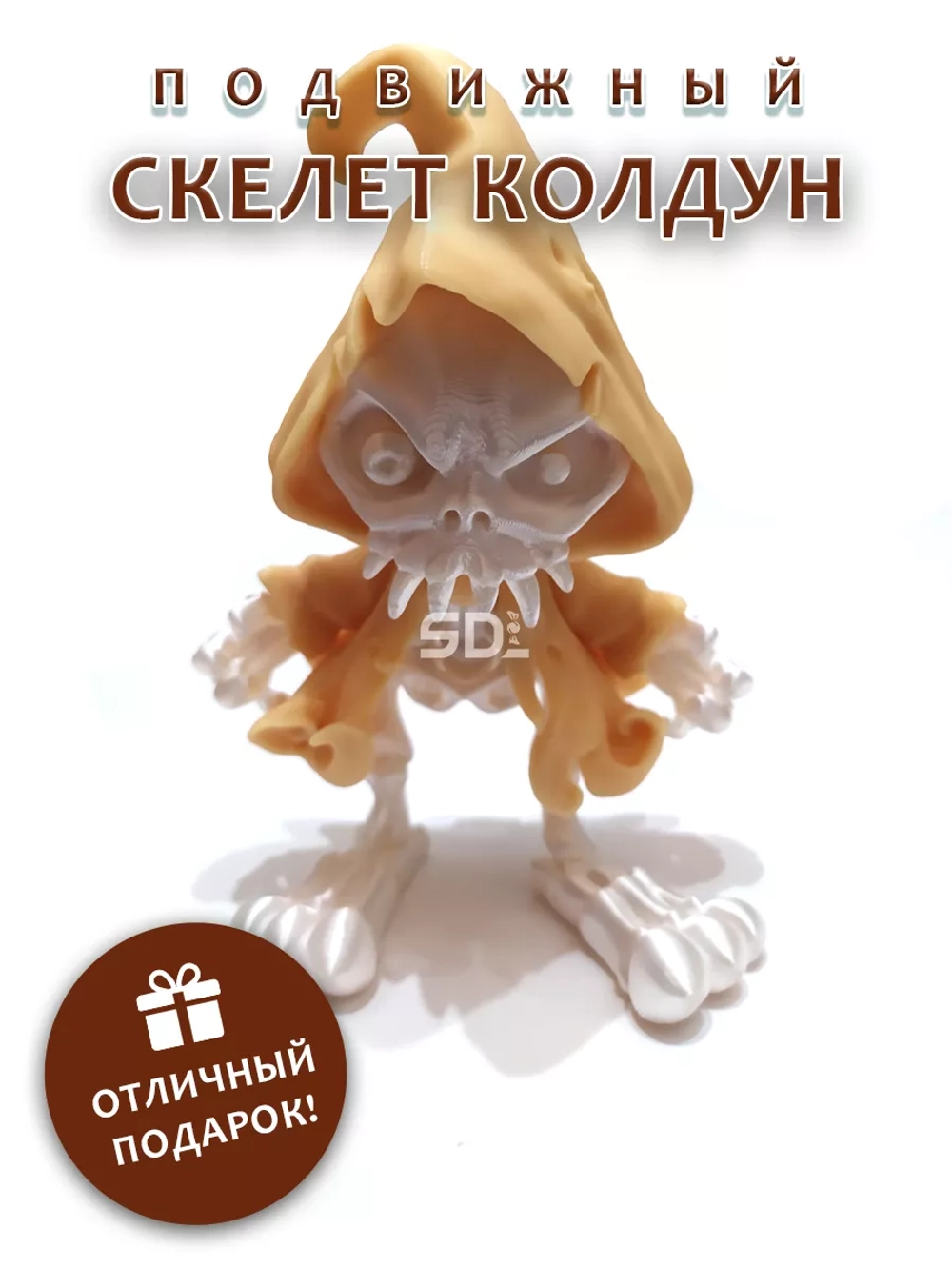 Скелет Колдун