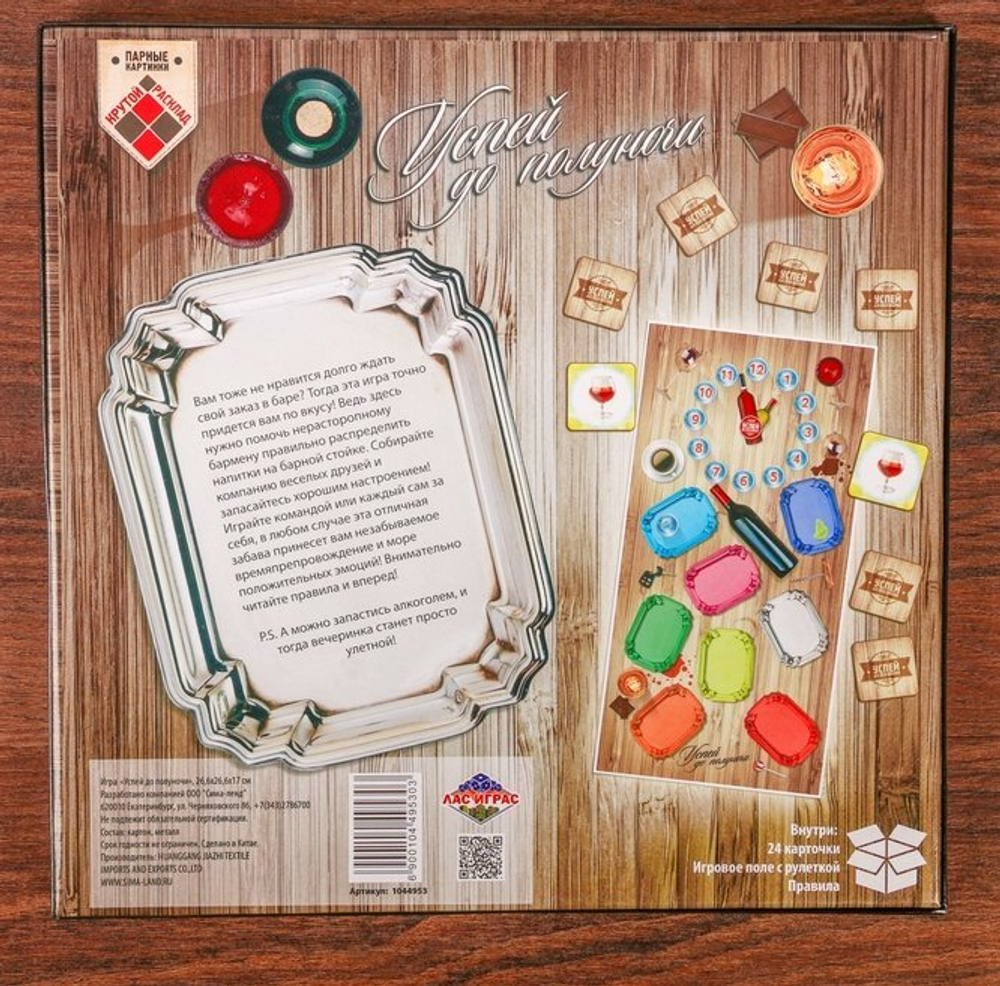 Интерактивная игра для веселой компании «Успей до полуночи»