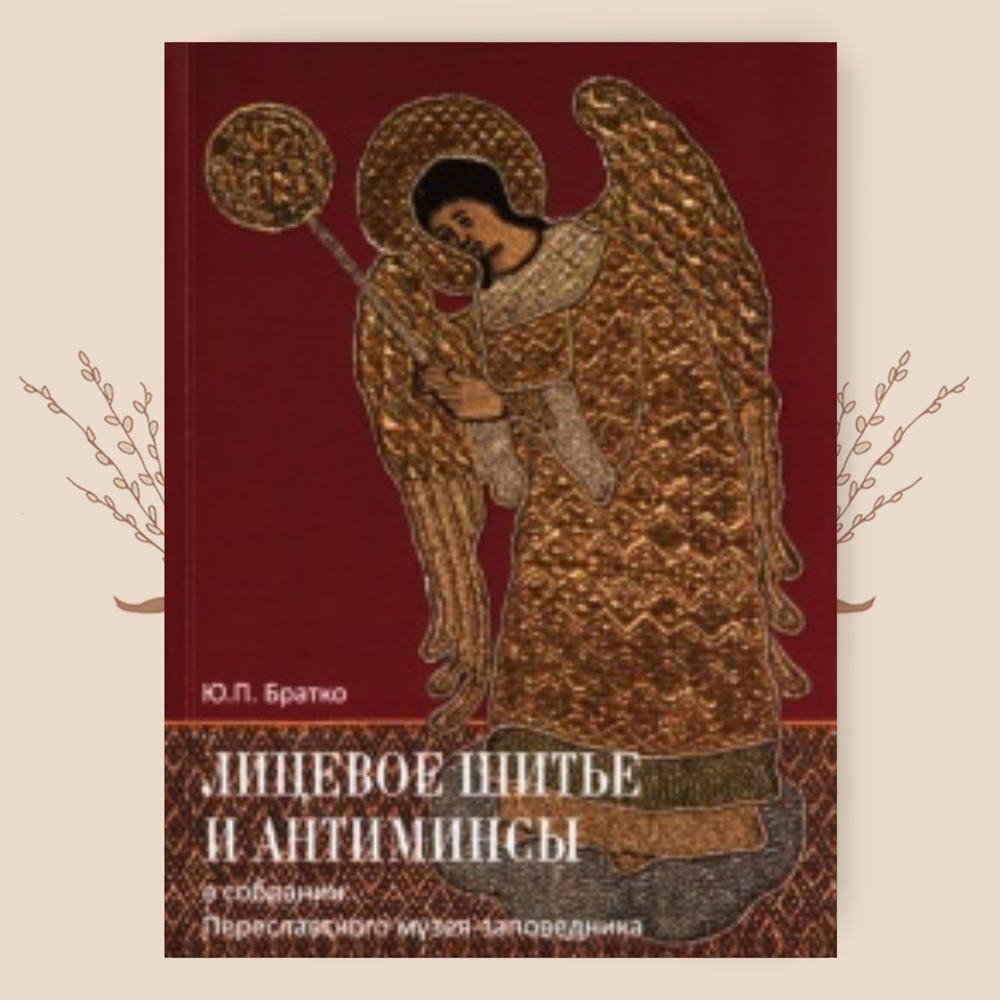 Лицевое шитье и антиминсы. В собрании Переславского музея-заповедника