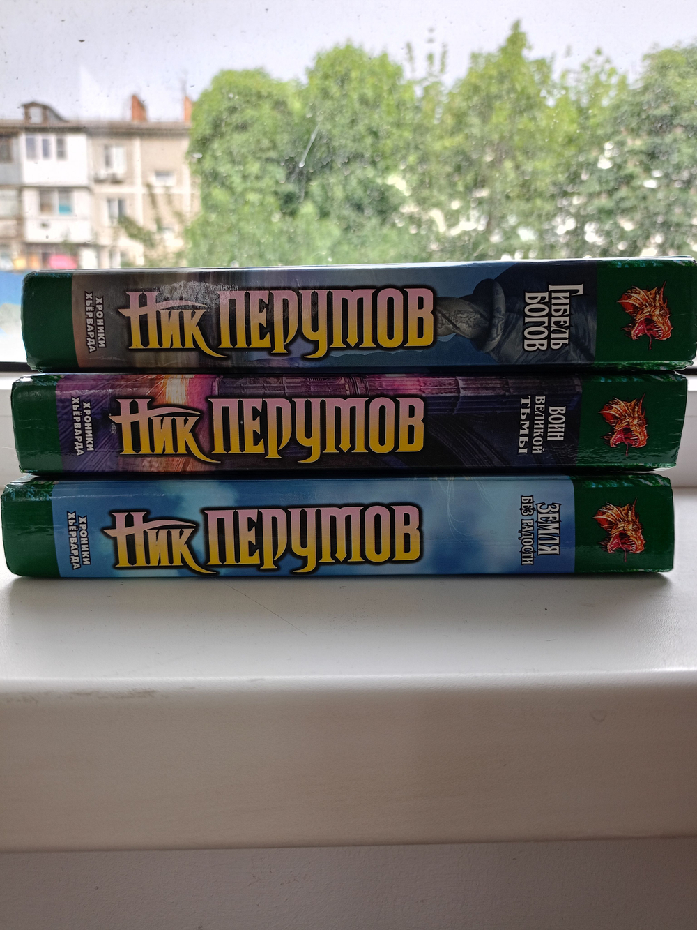 Цикл хроники Хьерварда (комплект из трех книг): Воин великой тьмы; Земля без радости; Гибель богов