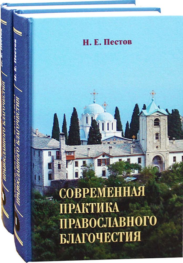 sovremennaya-praktika-pravoslavnogo-blagochestiya-1875-488760