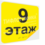 Тактильная наклейка с номером этажа и шрифтом Брайля для маркировки этажей и площадок на подложке 200х200 мм. Этаж №9