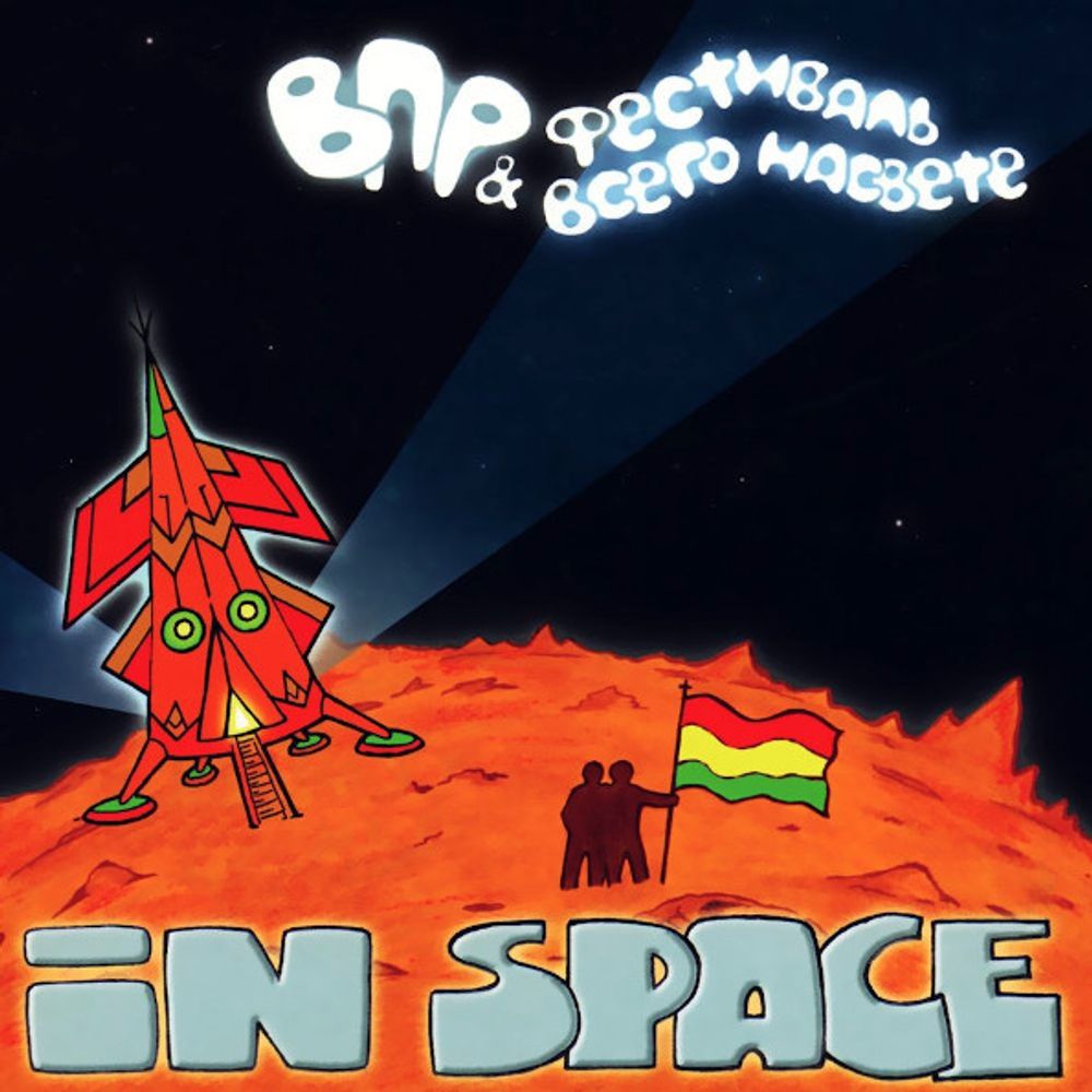 ВПР &amp; Фестиваль Всего Насвete / In Space (CD)