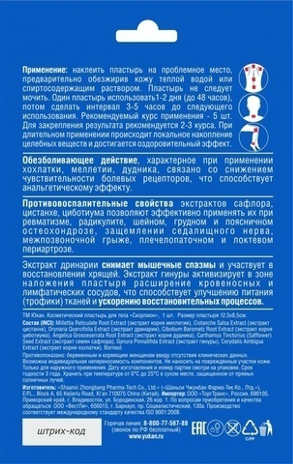 АКЦИЯ Пластырь Юкан Скорпион для спины, противоревматический, магнитный, 1 шт