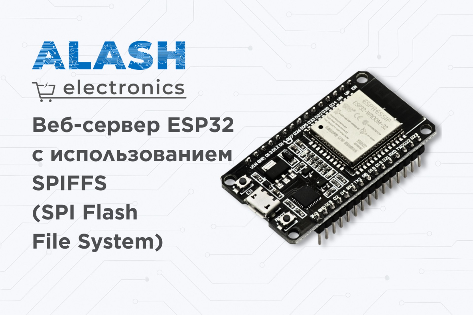 Веб-сервер ESP32 с использованием SPIFFS (SPI Flash File System)