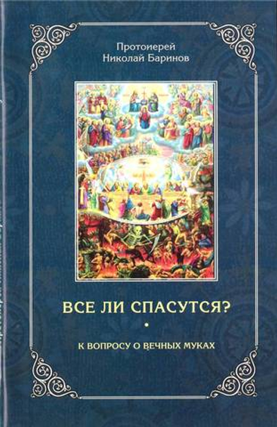 Все ли спасутся? К вопросу о вечных муках