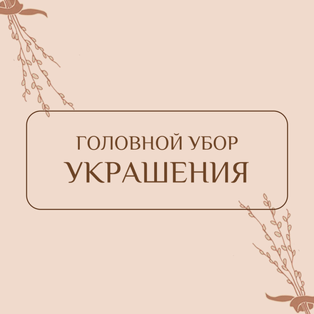 Головной убор, украшения