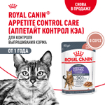 Royal Canin Appetite Control Care Корм консервированный для взрослых кошек соус 85 г