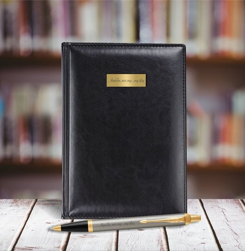 Подарочный набор: Ежедневник недатированный и Шариковая ручка Parker IM Metal, цвет: Brushed Metal GT