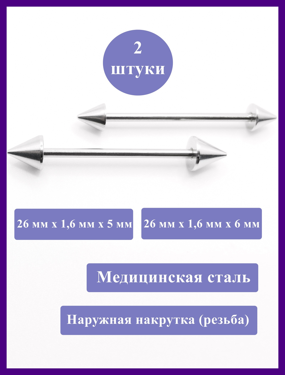 Штанги 2 шт. для пирсинга языка 26мм, толщина 1,6 мм с конусами 5 и 6 мм. Медицинская сталь