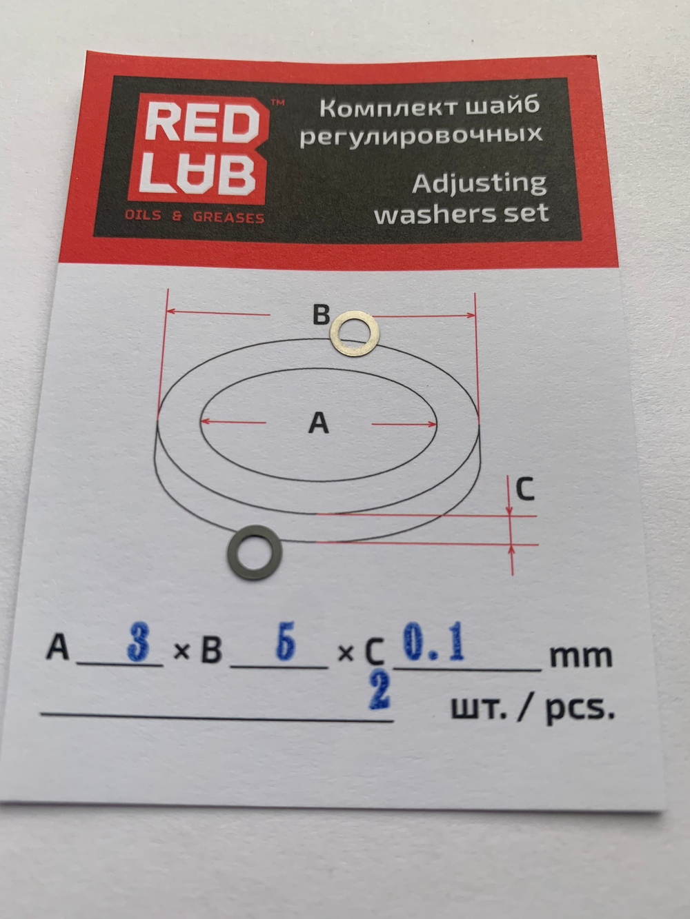 Комплект шайб рег. 3*5*0.1 мм. 2 шт.