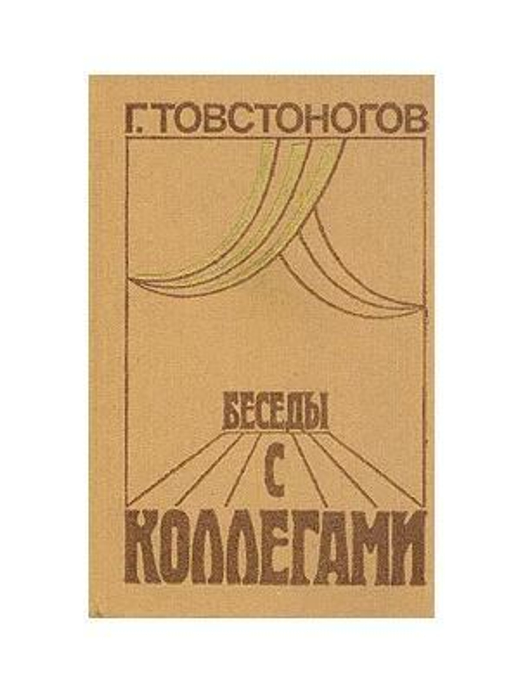 Беседы с коллегами