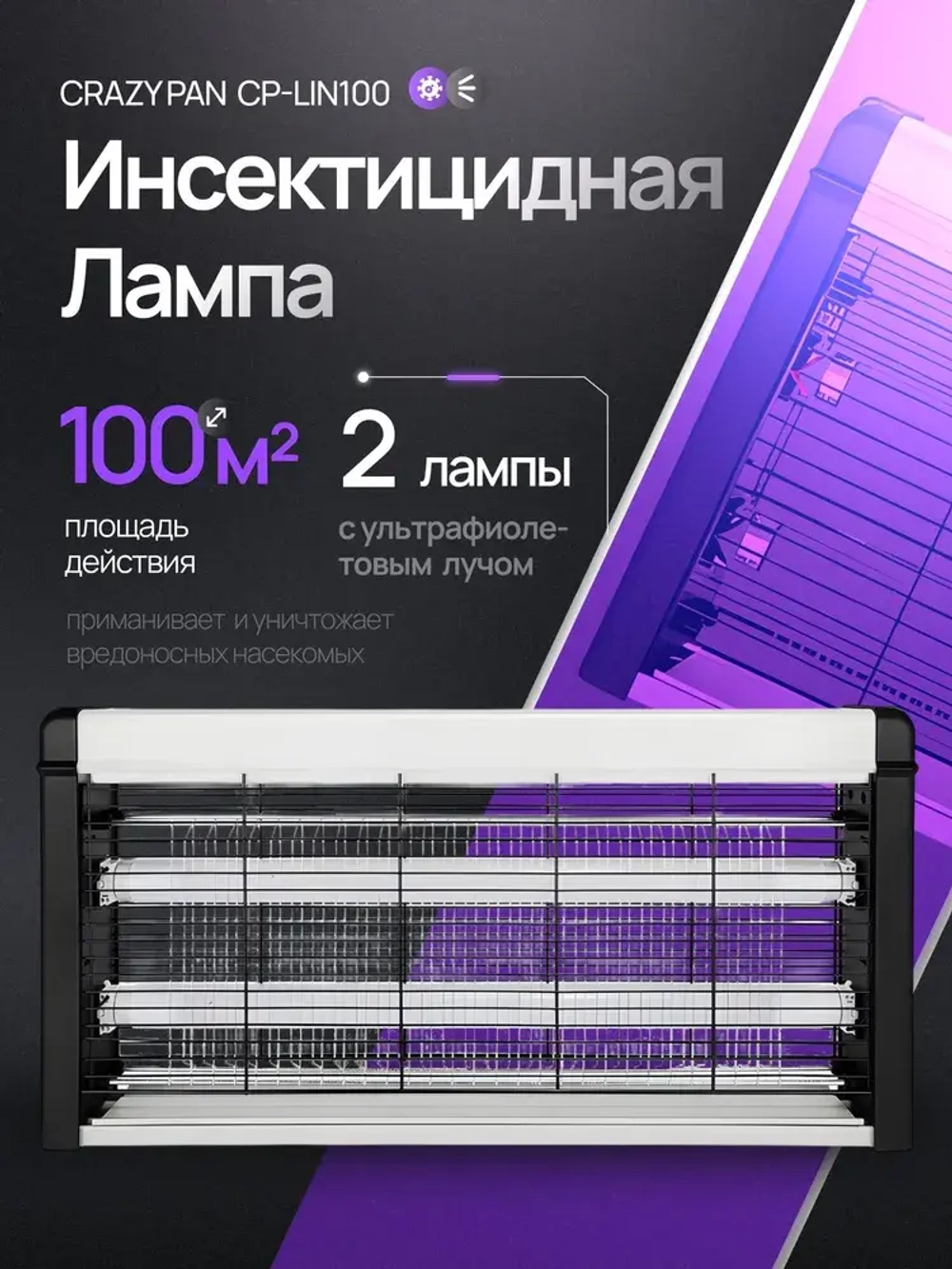 Лампа инсектицидная Crazy Pan CP-LIN100