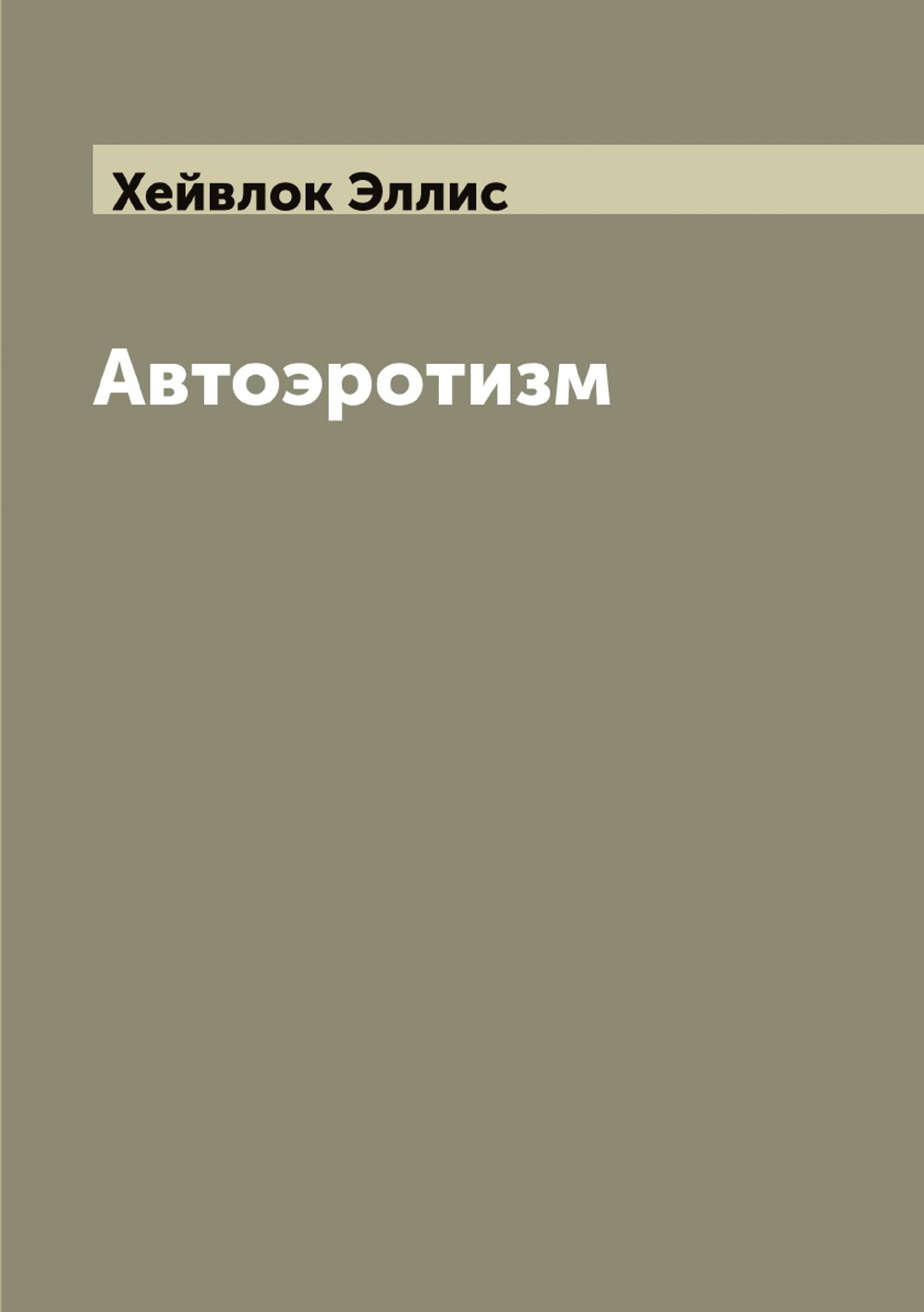 Автоэротизм | Хейвлок Эллис