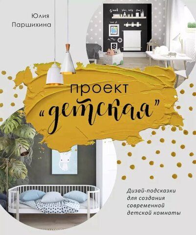 Проект Детская | Ю. Паршихина