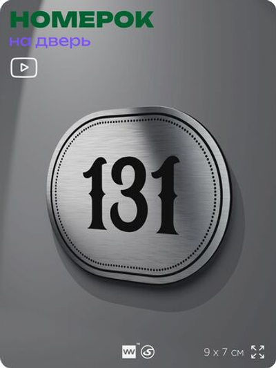 Номерок на дверь квартиры 131, для кабинета, офиса, шильдик 9 х 7 см, серебристый, Айдентика Технолоджи