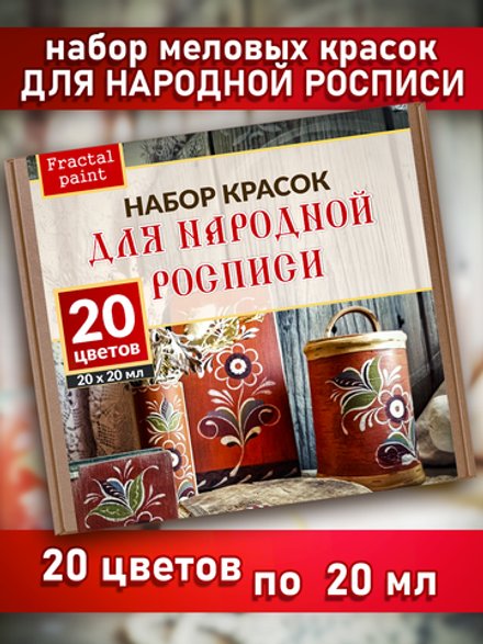 Набор меловых красок для народной росписи 20 мл (20 шт)