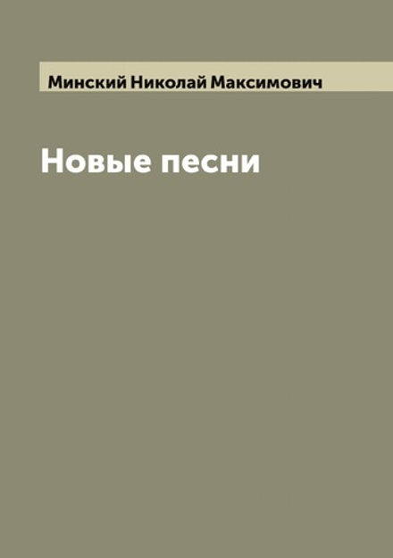 Новые песни | Минский Николай Максимович
