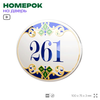 Номер на дверь квартиры 261, для кабинета, офиса, в средиземноморском стиле, шильдик 10 х 7,5 см, белый, Айдентика Технолоджи