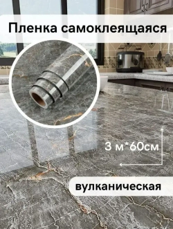 Самоклеющаяся плёнка для мебели/3мх60см/вулкан