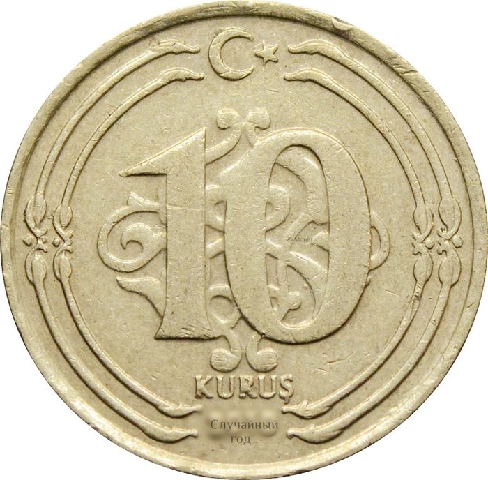 10 курушей 2009-2018 Турция