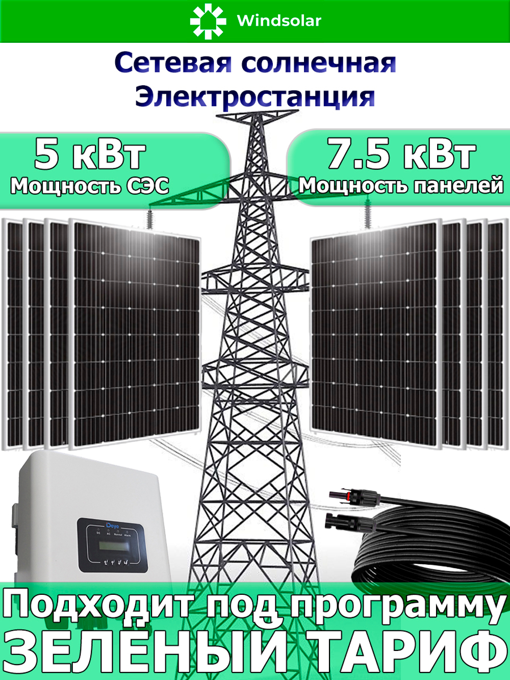Сетевая Солнечная Электростанция 5 кВт