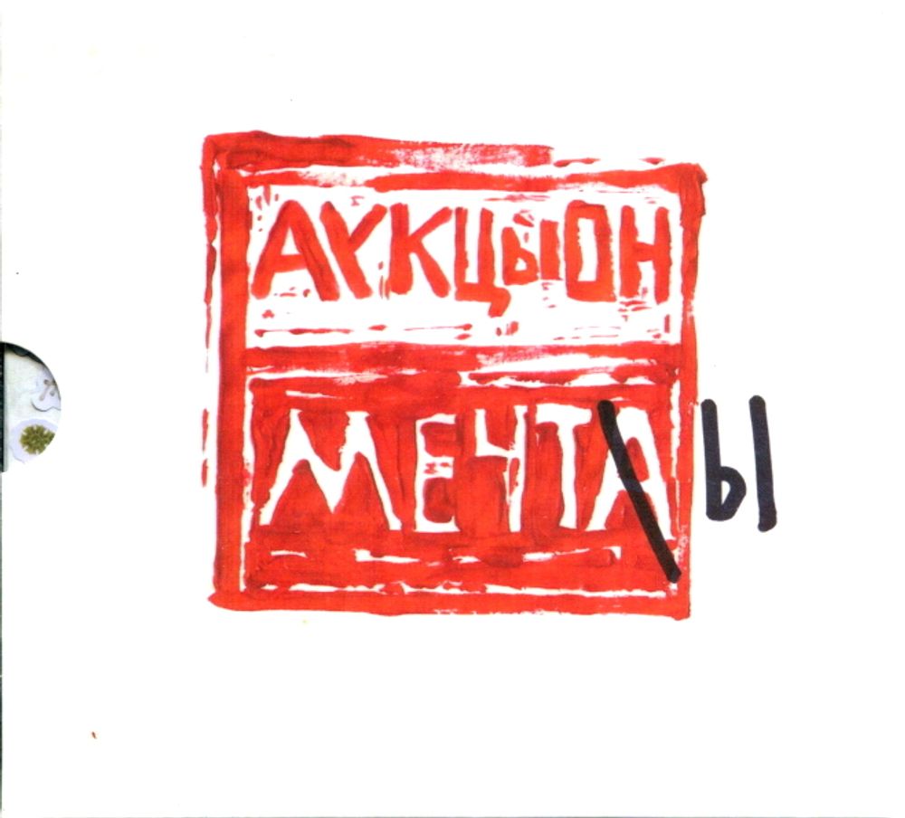 АукцЫон / Мечты (CD)