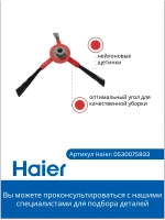 Комплект щеток для робота - пылесоса (ПРАВАЯ И ЛЕВАЯ) 0530075833 Haier