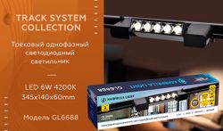 Ambrella Трековый однофазный светодиодный светильник Track System GL6688