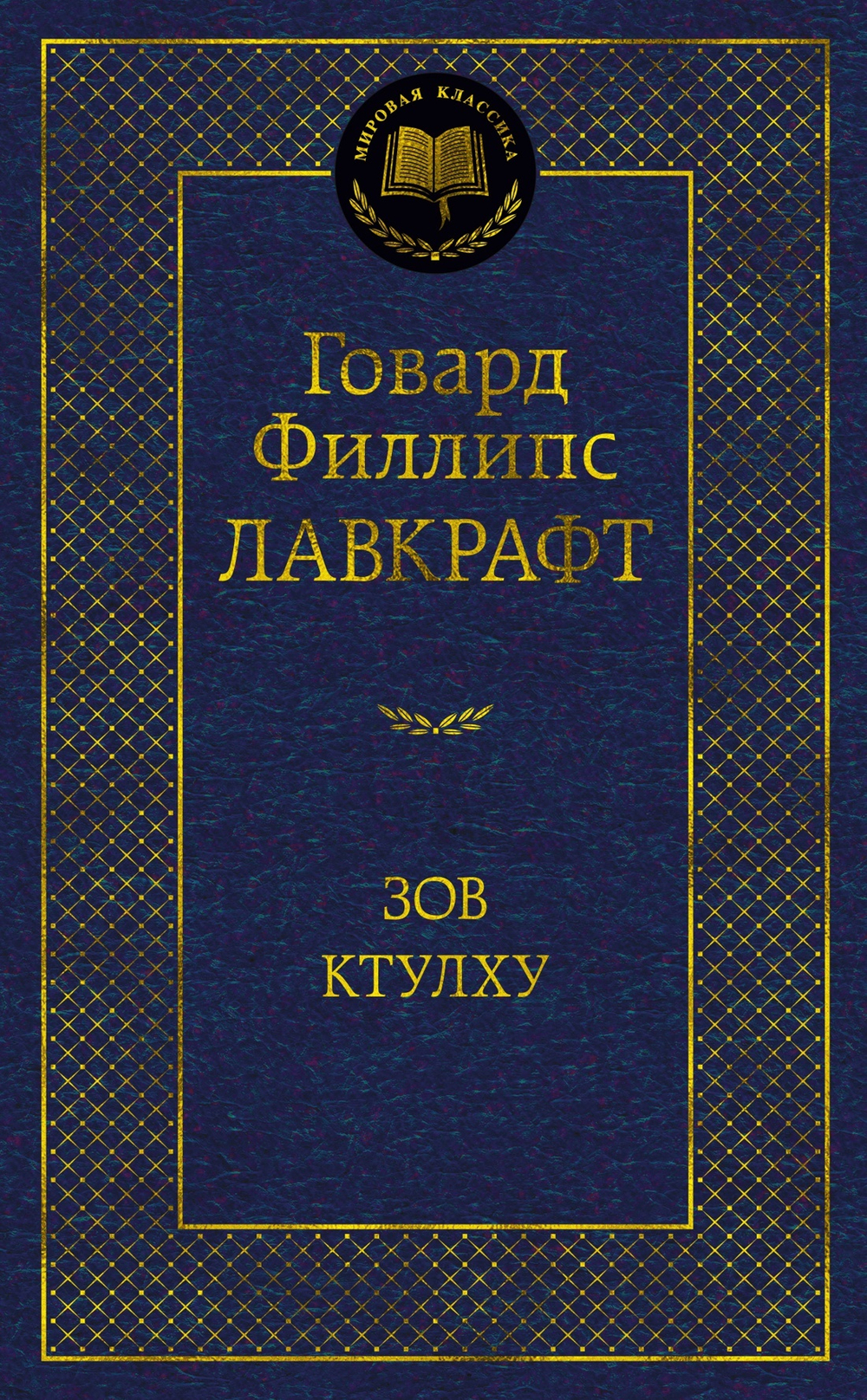 Лавкрафт Г.Ф. Зов Ктулху