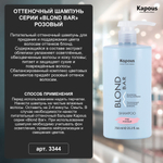 Kapous Professional Blond Bar Шампунь оттеночный, Розовый, питательный, для оттенков блонд, 750 мл
