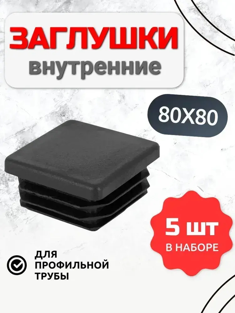 Заглушка 80х80 квадратная (декоративная) для трубы 5 шт