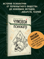 Чумовой психиатр. Пугающая и забавная история психиатрии