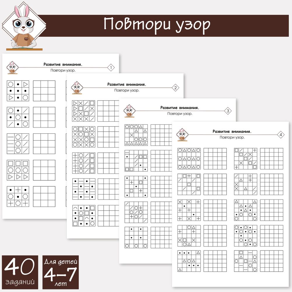 Повтори узор по образцу. Зрительное восприятие