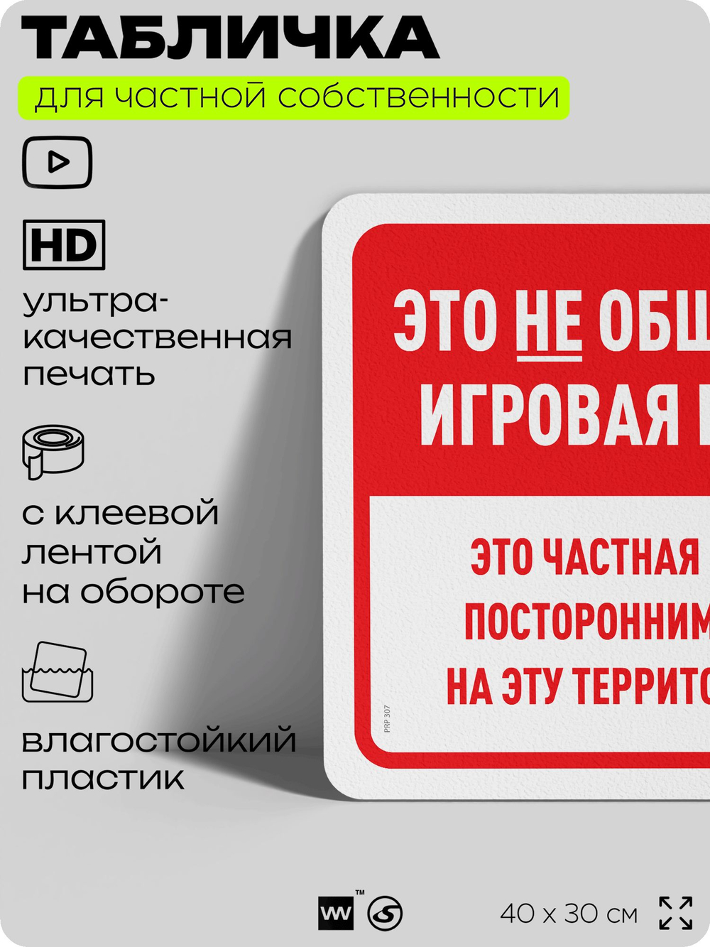 Табличка для частной территории "Это не общественная игровая площадка", на дом, для участка, организаций и частных территорий, предупреждающая, 40х30 см, Silver Plane x Айдентика Технолоджи