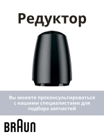Редуктор венчика к блендерам Braun 7322115444