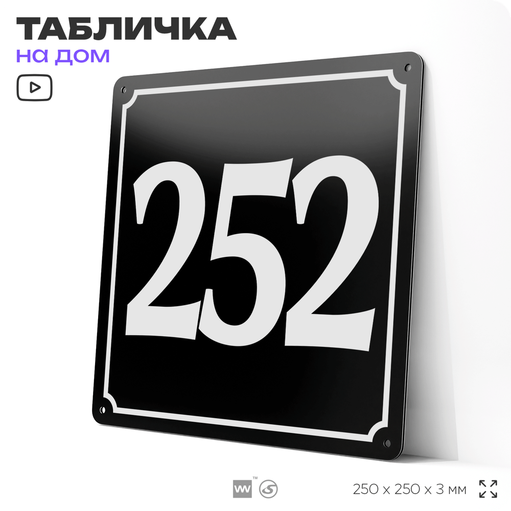 Адресная табличка с номером дома 252, на фасад и забор, черная, 25х25 см, Айдентика Технолоджи