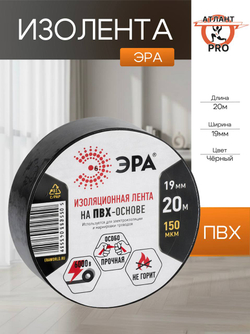 Изолента ПВХ 19ммх20м черн. ЭРА C0036540
