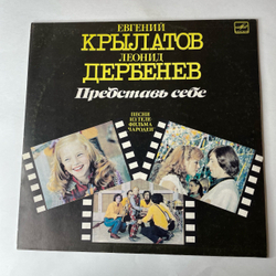 Винтажная виниловая пластинка LP Евгений Крылатов, Леонид Дербенев, Представь Себе (Песни Из Телефильма Чародеи) (СССР 1984) Три Белых Коня