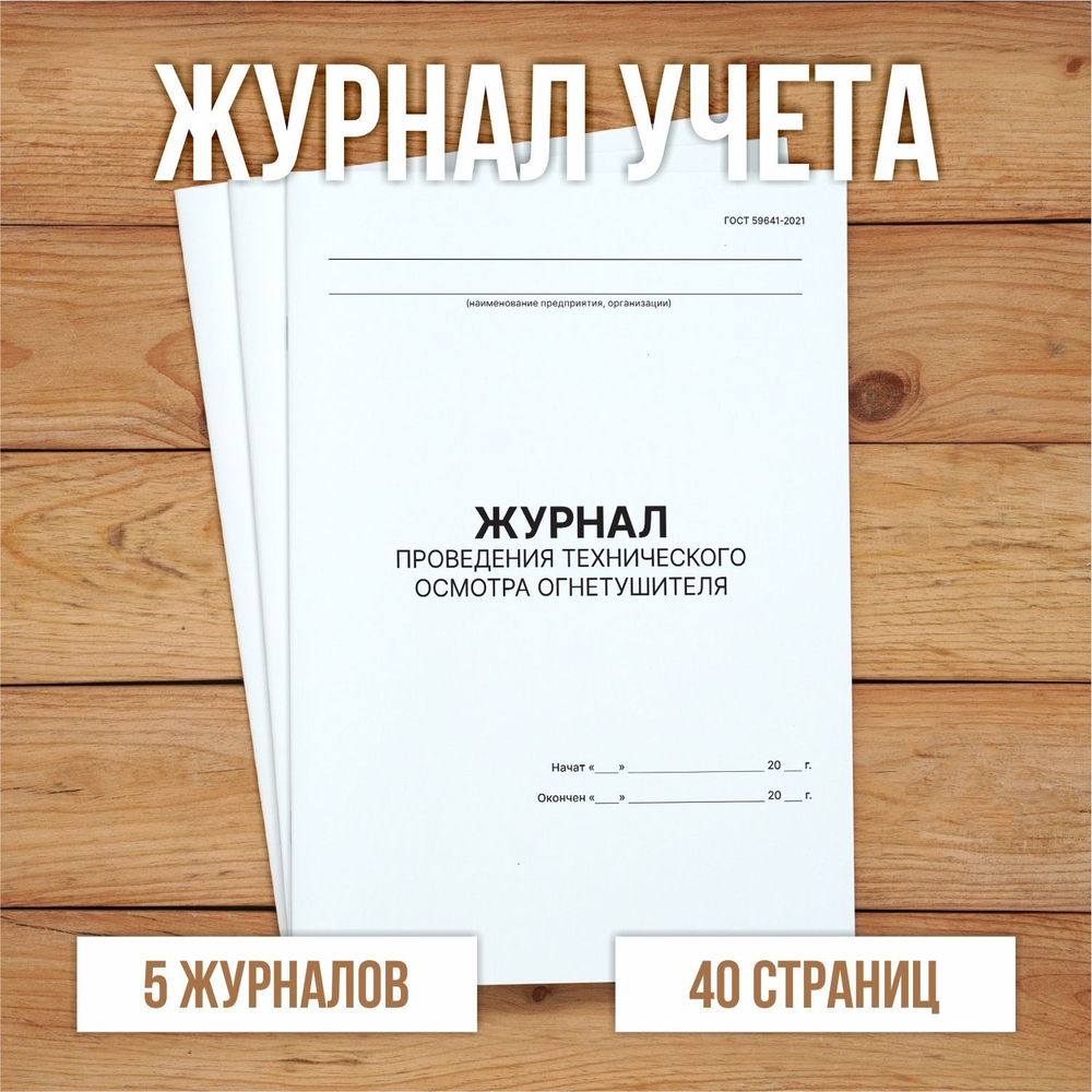 Журнал проведения технического осмотра огнетушителя (ГОСТ 59641-2021)